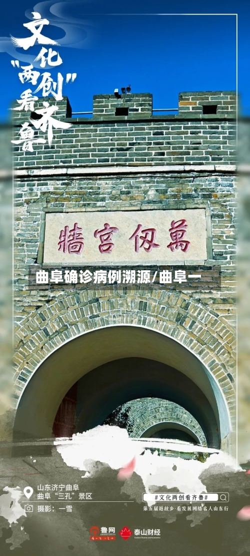 曲阜确诊病例溯源/曲阜一
