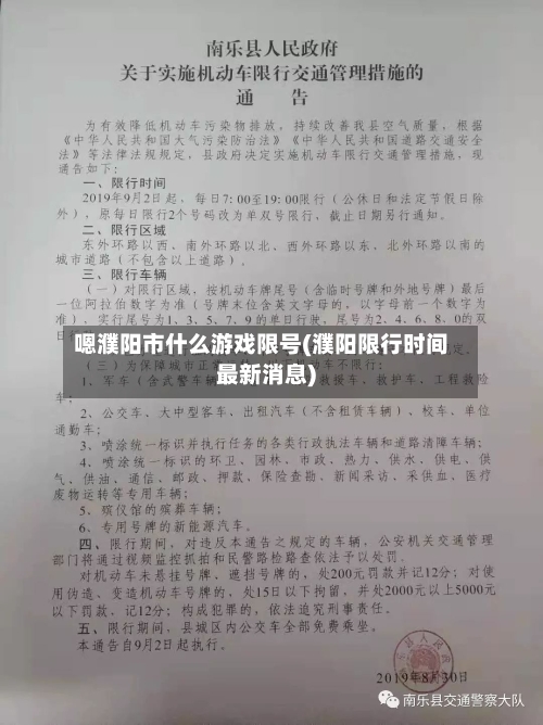 嗯濮阳市什么游戏限号(濮阳限行时间最新消息)