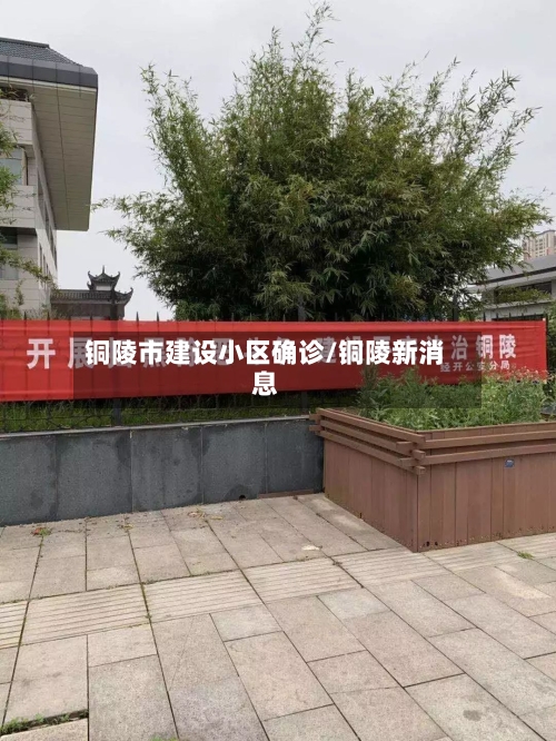 铜陵市建设小区确诊/铜陵新消息