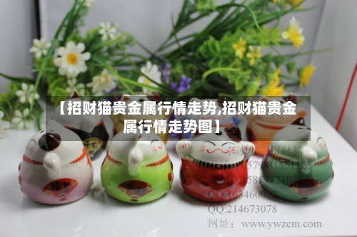 【招财猫贵金属行情走势,招财猫贵金属行情走势图】