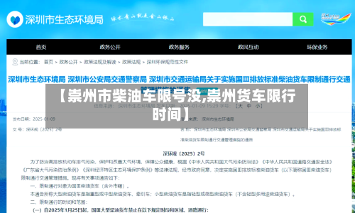 【崇州市柴油车限号没,崇州货车限行时间】