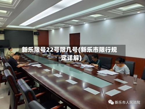 新乐限号22号限几号(新乐市限行规定详解)