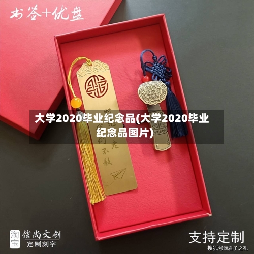 大学2020毕业纪念品(大学2020毕业纪念品图片)