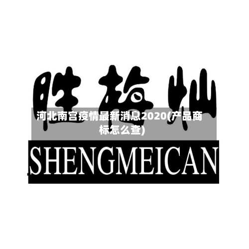 河北南宫疫情最新消息2020(产品商标怎么查)