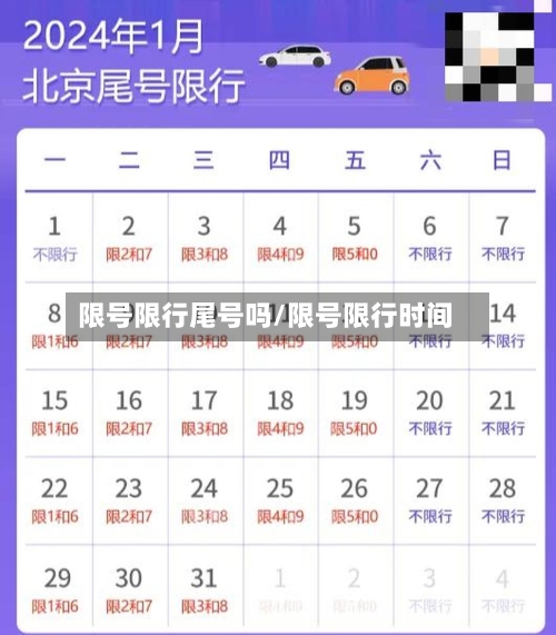 限号限行尾号吗/限号限行时间