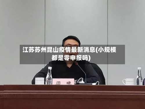 江苏苏州昆山疫情最新消息(小规模都是零申报吗)