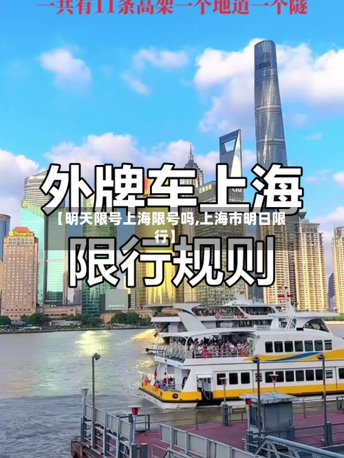 【明天限号上海限号吗,上海市明日限行】