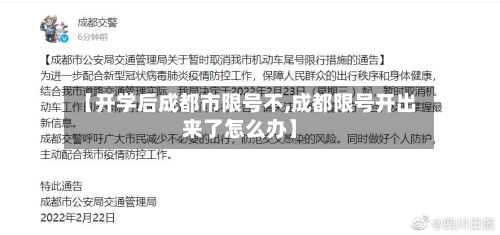 【开学后成都市限号不,成都限号开出来了怎么办】