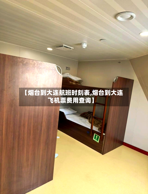 【烟台到大连航班时刻表,烟台到大连飞机票费用查询】