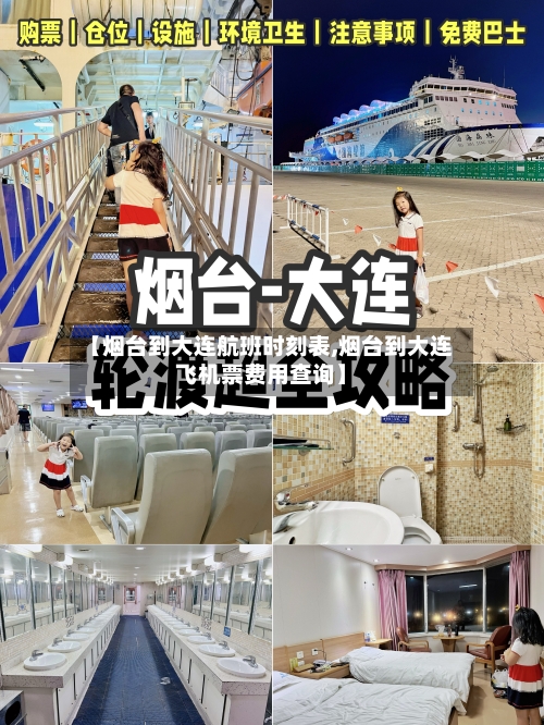 【烟台到大连航班时刻表,烟台到大连飞机票费用查询】