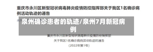 泉州确诊患者的轨迹/泉州7月新冠病例