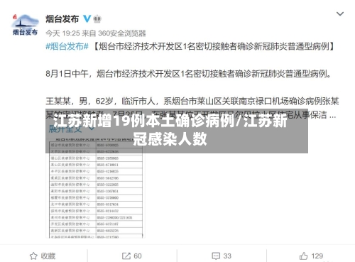 江苏新增19例本土确诊病例/江苏新冠感染人数
