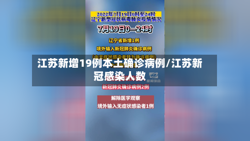 江苏新增19例本土确诊病例/江苏新冠感染人数