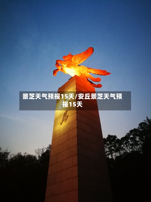 景芝天气预报15天/安丘景芝天气预报15天