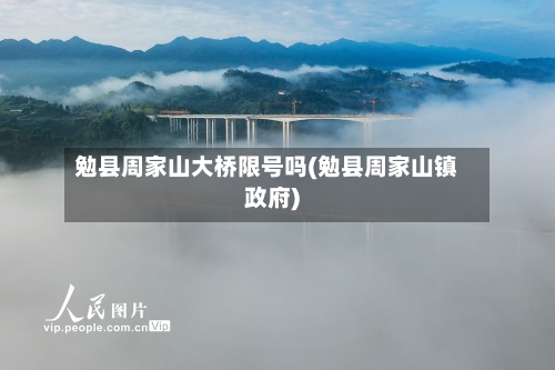 勉县周家山大桥限号吗(勉县周家山镇政府)
