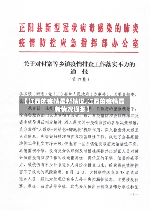 【江西的疫情最新情况,江西的疫情最新情况通报】