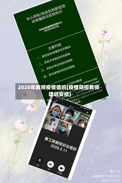 2020年教师疫情值班(疫情防控教师培训安排)