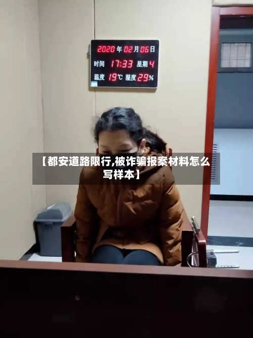 【都安道路限行,被诈骗报案材料怎么写样本】