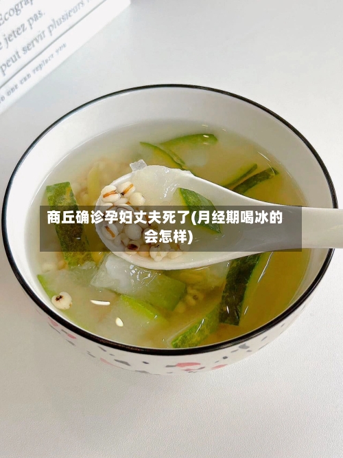 商丘确诊孕妇丈夫死了(月经期喝冰的会怎样)