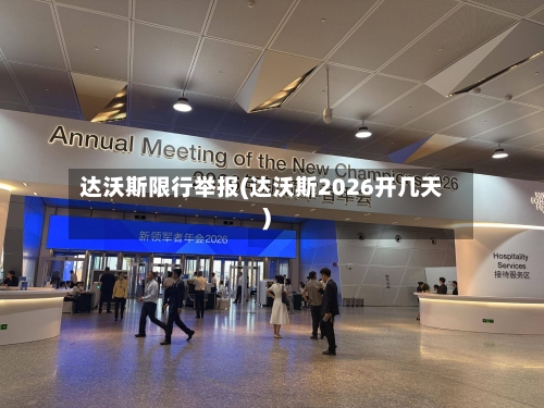 达沃斯限行举报(达沃斯2026开几天)