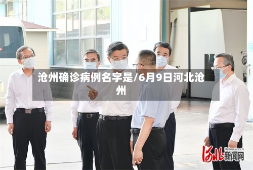 沧州确诊病例名字是/6月9日河北沧州