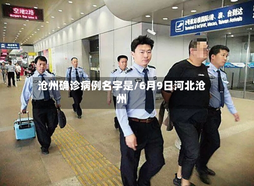 沧州确诊病例名字是/6月9日河北沧州