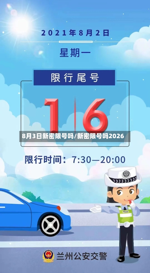 8月3日新密限号吗/新密限号吗2026