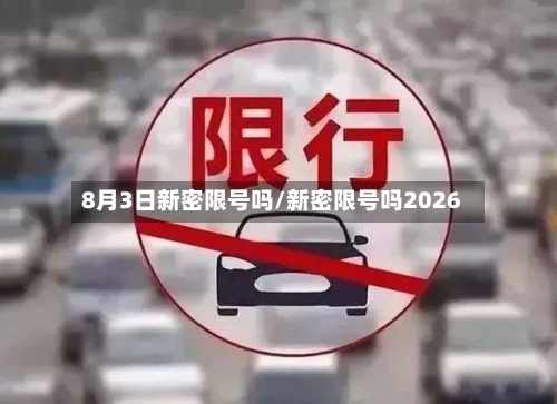 8月3日新密限号吗/新密限号吗2026