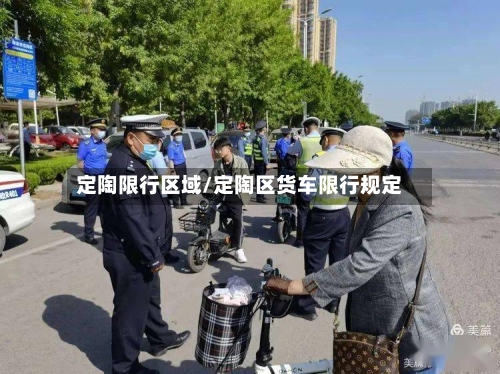 定陶限行区域/定陶区货车限行规定
