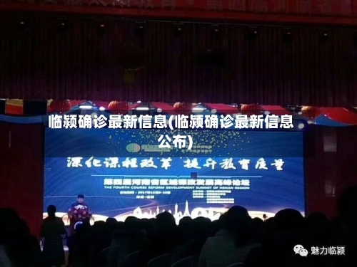 临颍确诊最新信息(临颍确诊最新信息公布)