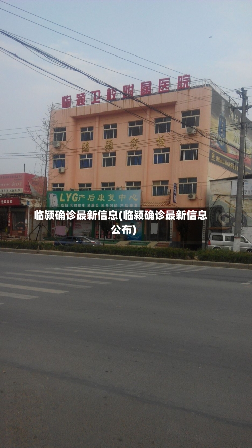 临颍确诊最新信息(临颍确诊最新信息公布)