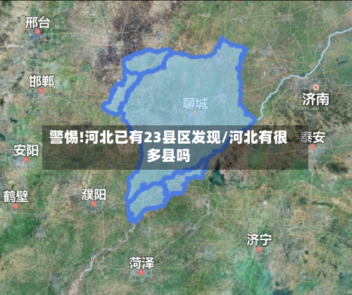 警惕!河北已有23县区发现/河北有很多县吗