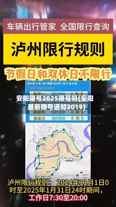 安阳限号2025限号吗(安阳最新限号通知2019)