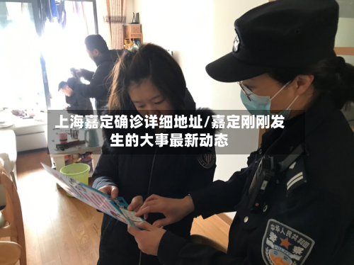 上海嘉定确诊详细地址/嘉定刚刚发生的大事最新动态