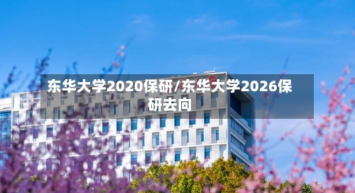 东华大学2020保研/东华大学2026保研去向