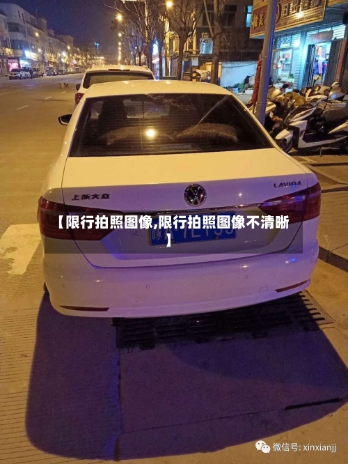 【限行拍照图像,限行拍照图像不清晰】