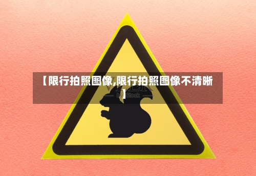 【限行拍照图像,限行拍照图像不清晰】