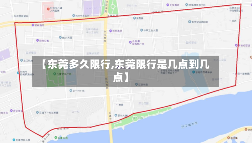【东莞多久限行,东莞限行是几点到几点】