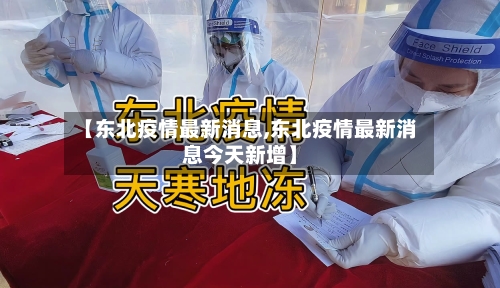 【东北疫情最新消息,东北疫情最新消息今天新增】