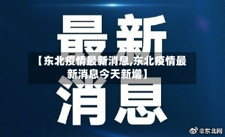 【东北疫情最新消息,东北疫情最新消息今天新增】