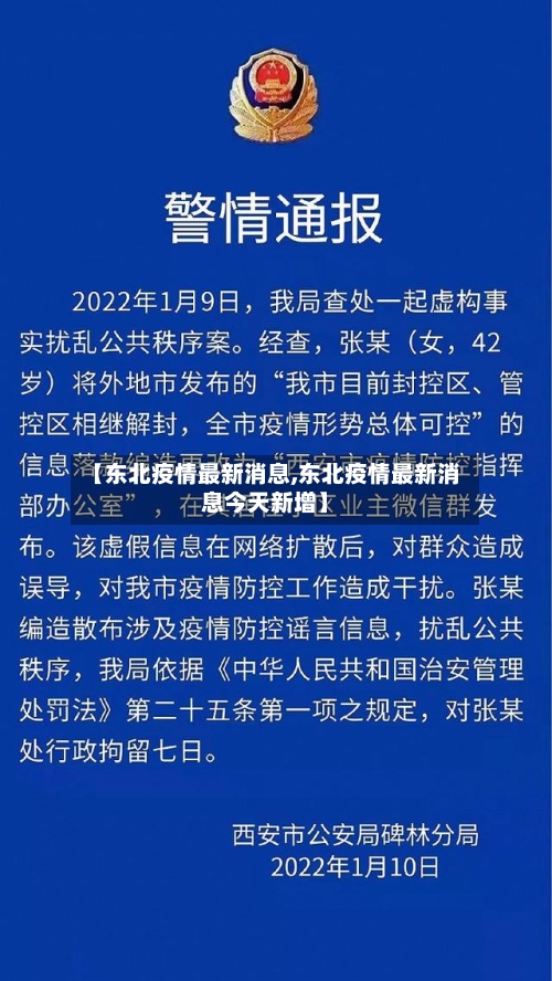 【东北疫情最新消息,东北疫情最新消息今天新增】