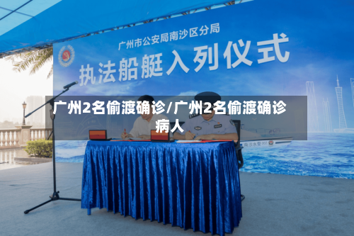 广州2名偷渡确诊/广州2名偷渡确诊病人