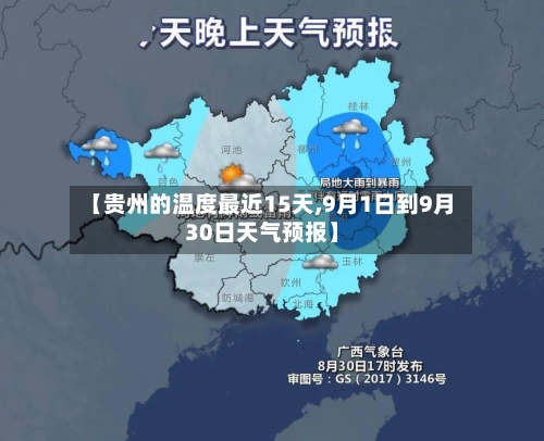 【贵州的温度最近15天,9月1日到9月30日天气预报】