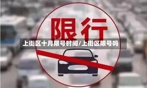 上街区十月限号时间/上街区限号吗