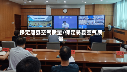 保定唐县空气质量/保定易县空气质量