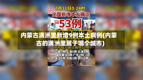 内蒙古满洲里新增9例本土病例(内蒙古的满洲里属于哪个城市)