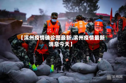 【滨州疫情确诊图最新,滨州疫情最新消息今天】