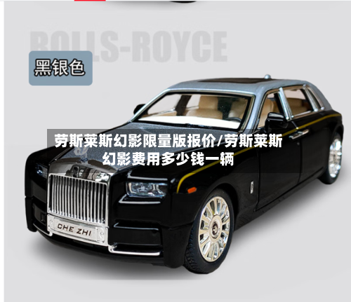 劳斯莱斯幻影限量版报价/劳斯莱斯幻影费用多少钱一辆