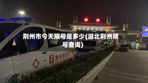 荆州市今天限号是多少(湖北荆州限号查询)