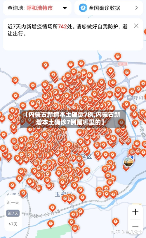【内蒙古新增本土确诊7例,内蒙古新增本土确诊7例是哪里的】